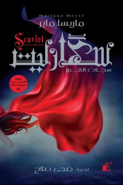 سجلات القمر 2: سكارليت | ISBN 9789778201291 | Kalimat Store