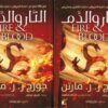 النار والدم 1/2 | ISBN 9789778201321 | Kalimat Store