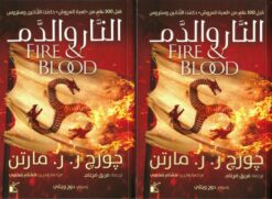 النار والدم 1/2 | ISBN 9789778201321 | Kalimat Store