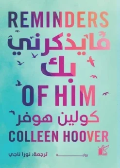 ما يذكرنى بك | ISBN 9789778201352 | Kalimat Store