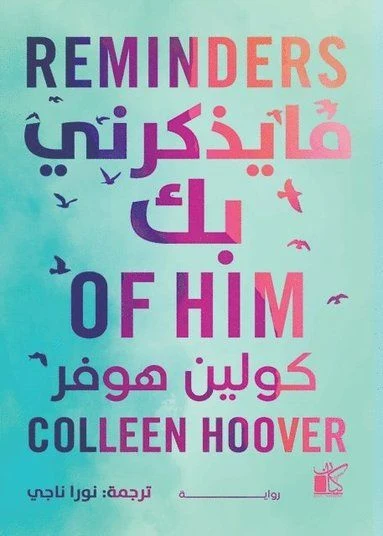 ما يذكرنى بك | ISBN 9789778201352 | Kalimat Store