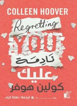 نادمة عليك | ISBN 9789778201369 | Kalimat Store
