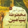 مخطوطة بنيامين - من طور سنين إلى البلد الأمين | ISBN 9789778201383 | Kalimat Store
