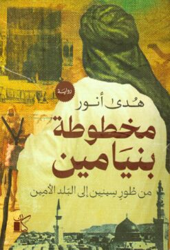 مخطوطة بنيامين - من طور سنين إلى البلد الأمين | ISBN 9789778201383 | Kalimat Store