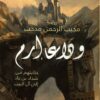 وداعا إرم - حكايتهم من شداد بن عاد إلى آل البيت | ISBN 9789778201390 | Kalimat Store