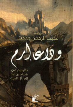 وداعا إرم - حكايتهم من شداد بن عاد إلى آل البيت | ISBN 9789778201390 | Kalimat Store