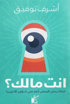 انت مالك؟ | ISBN 9789778201406 | Kalimat Store