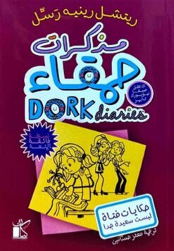 مذكرات حمقاء 1: حكايات فتاة ليست سعيدة جدا | ISBN 9789778201437 | Kalimat Store