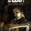 الغثاء | ISBN 9789778201475 | Kalimat Store