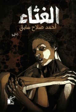 الغثاء | ISBN 9789778201475 | Kalimat Store