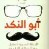 أبو النكد - الخلطة السرية للتعامل مع الرجالة النكدية | ISBN 9789778201499 | Kalimat Store