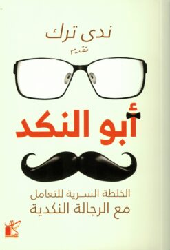 أبو النكد - الخلطة السرية للتعامل مع الرجالة النكدية | ISBN 9789778201499 | Kalimat Store
