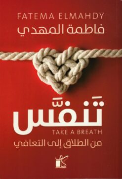 تنفس - من الطلاق إلى التعافي | ISBN 9789778201505 | Kalimat Store