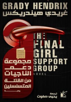 مجموعة دعم الناجيات من القتلة المتسلسلين | ISBN 9789778201529 | Kalimat Store