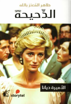 الاميرة ديانا | ISBN 9789778201543 | Kalimat Store