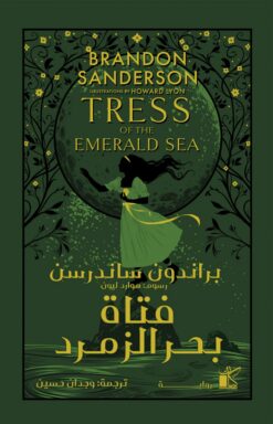 عالم كوزمير: فتاة بحر الزمرد | ISBN 9789778201567 | Kalimat Store