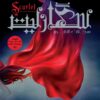الملكة الحمراء 1: الملكة الحمراء | ISBN 9789778201574 | Kalimat Store