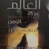 عين العالم 1/2: عجلة الزمن | ISBN 9789778201604 | Kalimat Store