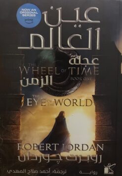 عين العالم 1/2: عجلة الزمن | ISBN 9789778201604 | Kalimat Store