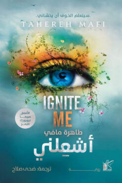 حطمني 3: أشعلني | ISBN 9789778201611 | Kalimat Store