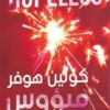 ميئوس منه 2: فقد | ISBN 9789778201642 | Kalimat Store