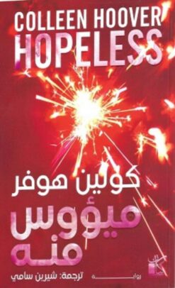 ميئوس منه 2: فقد | ISBN 9789778201642 | Kalimat Store