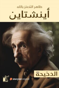 أينشتاين | ISBN 9789778201659 | Kalimat Store