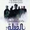 الفيلق: الحيوات المتعددة لستيفن ليدز (الفيلق 1 - 3) | ISBN 9789778201727 | Kalimat Store