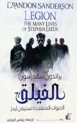 الفيلق: الحيوات المتعددة لستيفن ليدز (الفيلق 1 - 3) | ISBN 9789778201727 | Kalimat Store