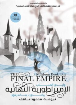 وليدو الضباب 1/2 | ISBN 9789778201734 | Kalimat Store