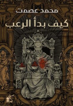 كيف بدأ الرعب | ISBN 9789778201871 | Kalimat Store