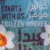 ينتهي معنا 2: يبدأ بنا | ISBN 9789778202205 | Kalimat Store