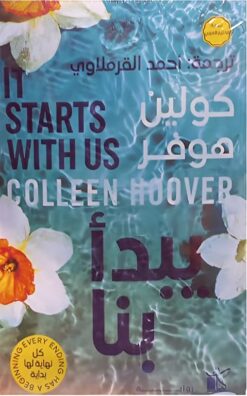 ينتهي معنا 2: يبدأ بنا | ISBN 9789778202205 | Kalimat Store