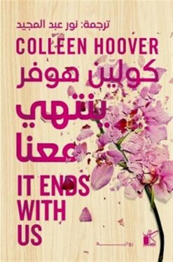 ينتهي معنا 1: ينتهي معنا | ISBN 9789778202212 | Kalimat Store