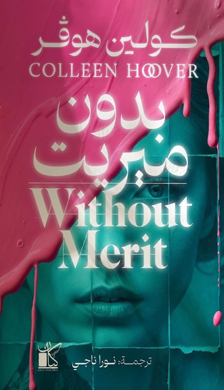 بدون ميريت | ISBN 9789778202229 | Kalimat Store