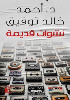 نشوات قديمة | ISBN 9789778202243 | Kalimat Store