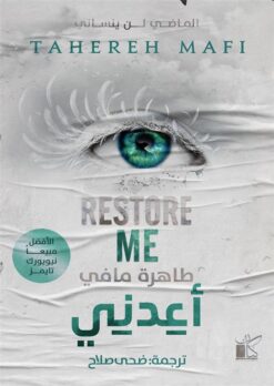حطمني 4: أعدني (الماضي لن ينساني) | ISBN 9789778202304 | Kalimat Store