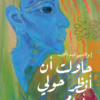 حاولت أن أنظر حولي وأمامي | ISBN 9789778202311 | Kalimat Store