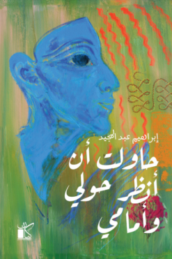 حاولت أن أنظر حولي وأمامي | ISBN 9789778202311 | Kalimat Store