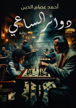 دوائر الساعي | ISBN 9789778202328 | Kalimat Store