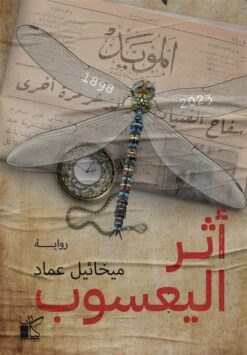 أثر اليعسوب | ISBN 9789778202342 | Kalimat Store