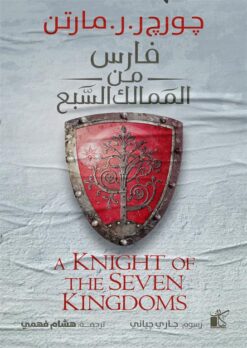 فارس من الممالك السبع | ISBN 9789778202441 | Kalimat Store