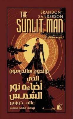 عالم كوزمير: الذي أضاءه نور الشمس | ISBN 9789778202496 | Kalimat Store