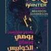 عالم كوزمير: يومي ورسام الكوابيس | ISBN 9789778202519 | Kalimat Store