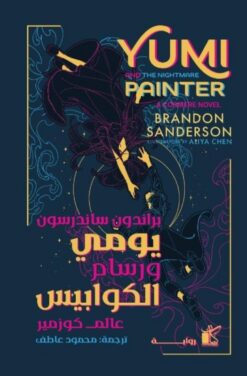 عالم كوزمير: يومي ورسام الكوابيس | ISBN 9789778202519 | Kalimat Store