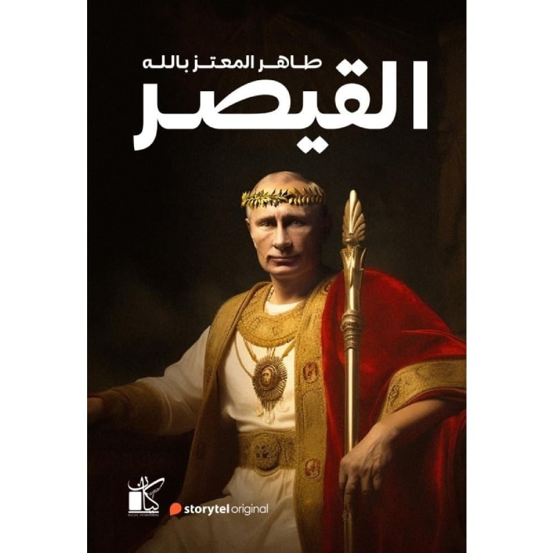 القيصر | ISBN 9789778202533 | Kalimat Store
