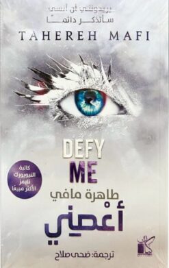 حطمني 5: أعصني | ISBN 9789778202540 | Kalimat Store