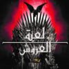 أغنية الجليد والنار 1: لعبة العروش 1/2 | ISBN 9789778202557 | Kalimat Store