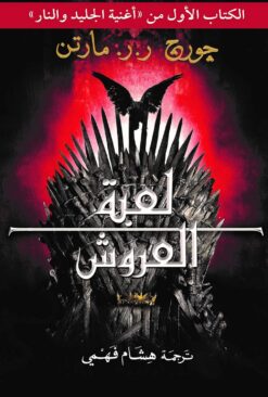 أغنية الجليد والنار 1: لعبة العروش 1/2 | ISBN 9789778202557 | Kalimat Store