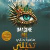 حطمني 6: تخيلني | ISBN 9789778202571 | Kalimat Store